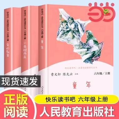 快乐读书吧什么版本好
