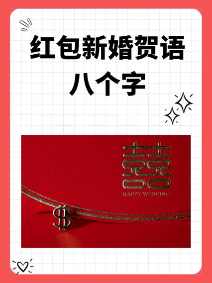 新婚贺语八个字