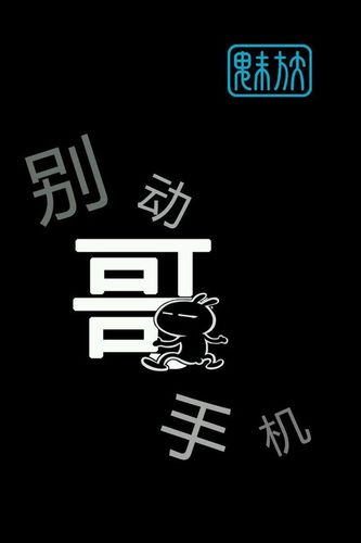 别动哥手机图片锁屏