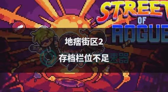 游戏存档不了的原因
