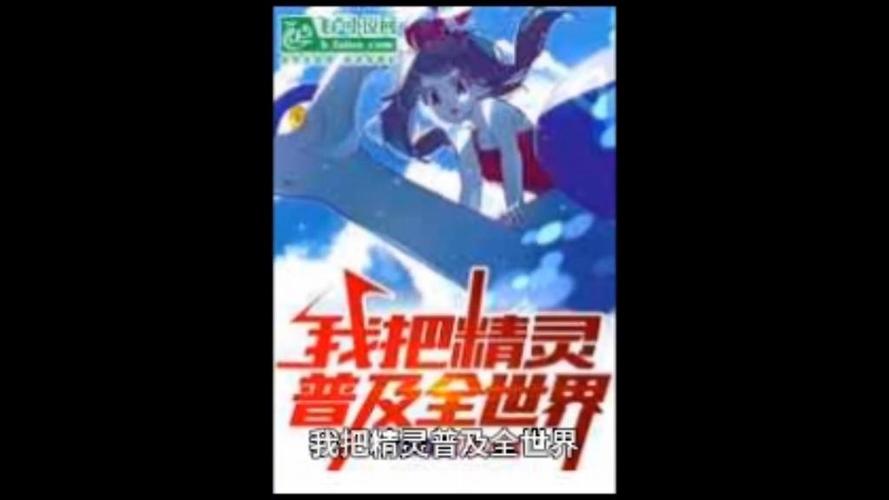 我把精灵普及全世界