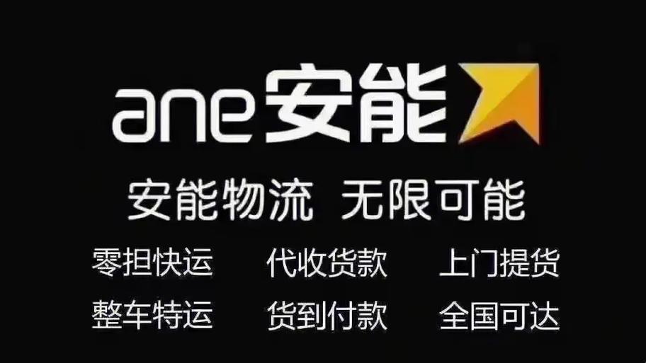 安能大件物流