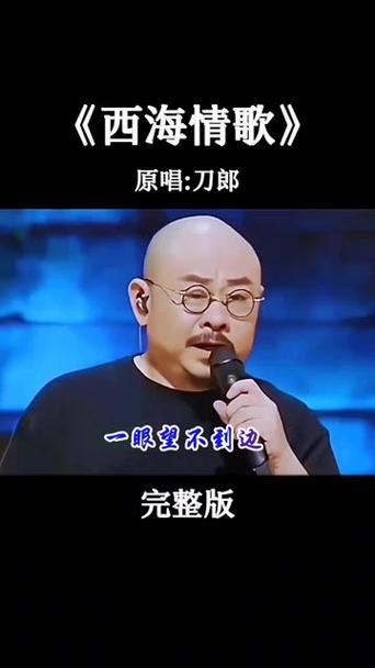 刀郎的《西海情歌》原唱