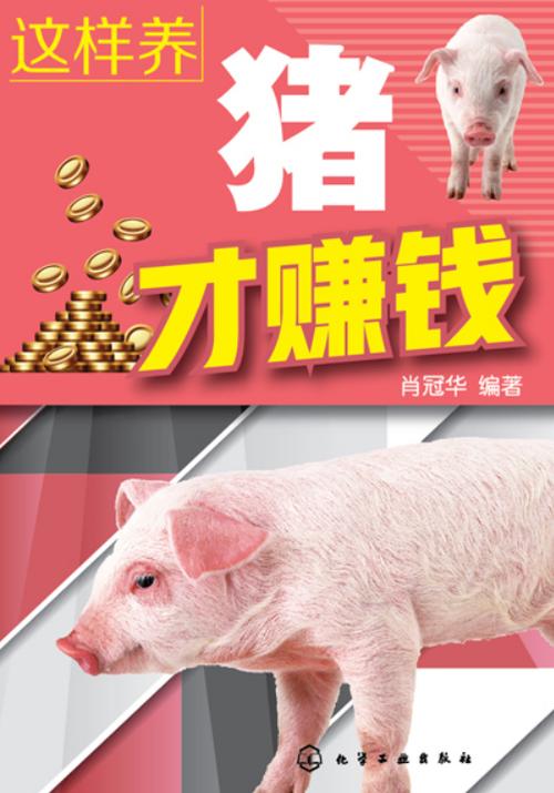 养猪赚钱缩略图