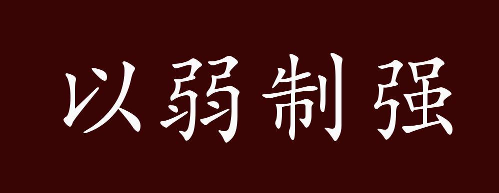 以弱制强的历史故事