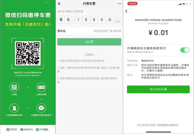 车主开通微信停车场无感支付的功能