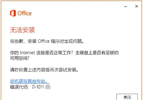 office安装失败解决方法缩略图