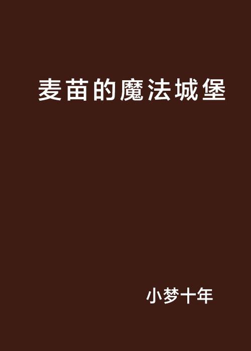 麦苗小说在线阅读