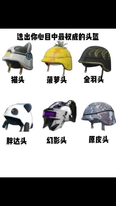 和平精英所有头盔