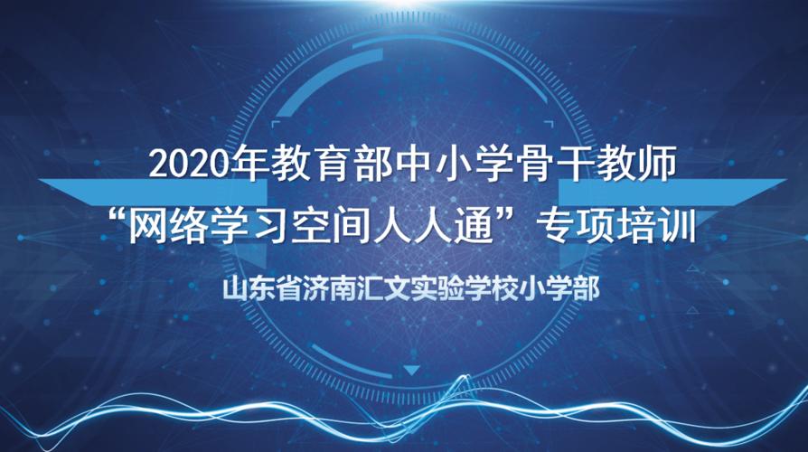 山东省教育人人通