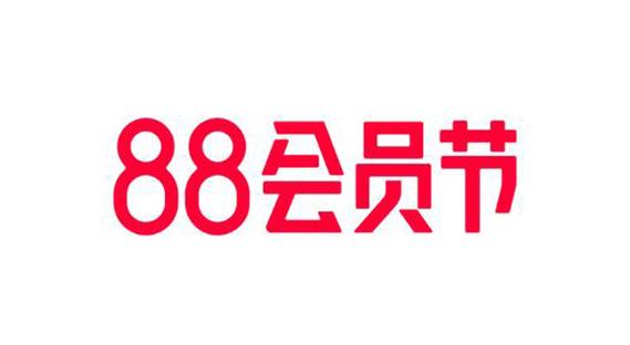 天猫88会员缩略图