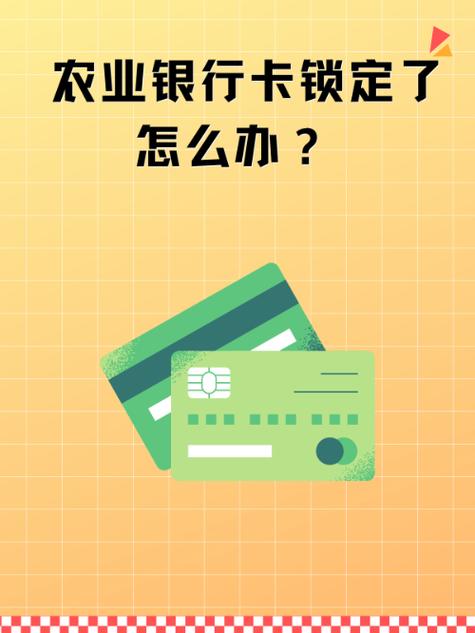 农业银行卡锁定是什么意思