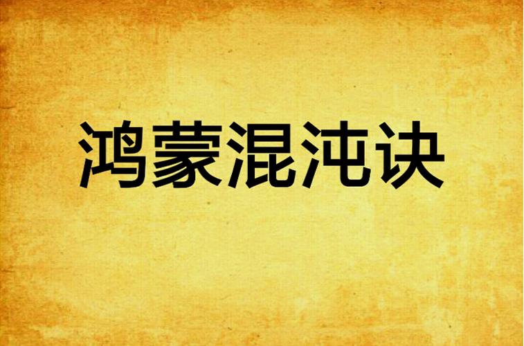 鸿蒙始魔诀缩略图