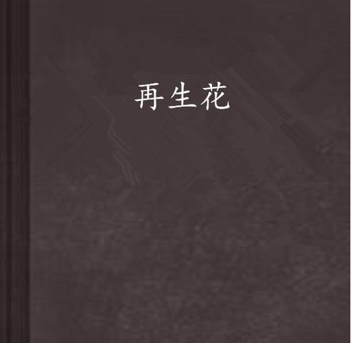 再生花歌词游戏截图