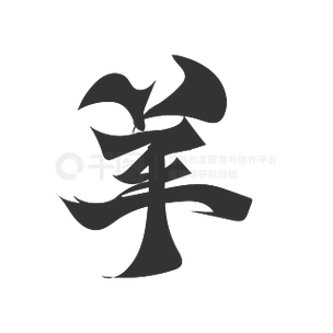 火字加个羊字念什么字