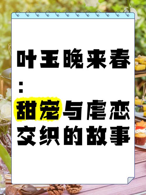 叶玉晚来春晋江缩略图