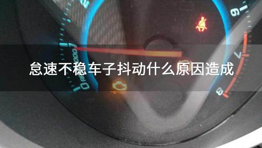 车子抖动