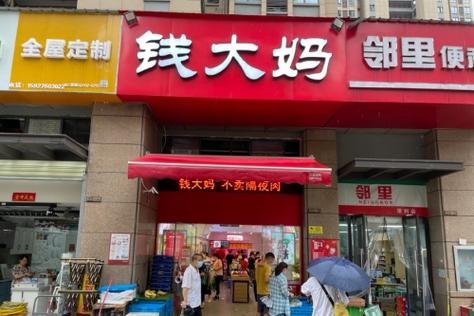 广州市钱大妈农产品有限公司