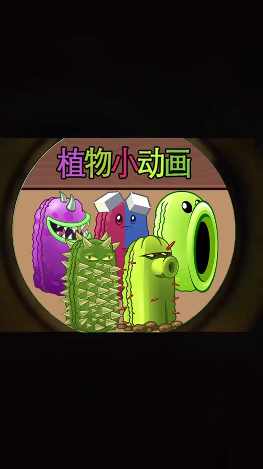 植物大战僵尸爆笑全集