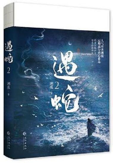 遇蛇溯痕