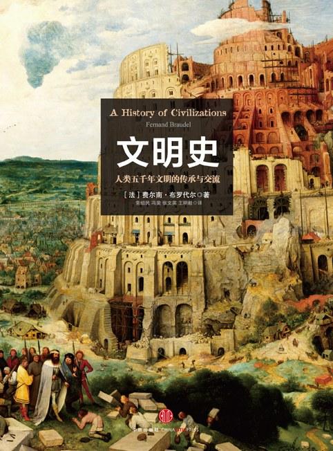 文明史布罗代尔