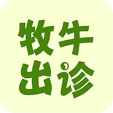 牧牛出诊官网