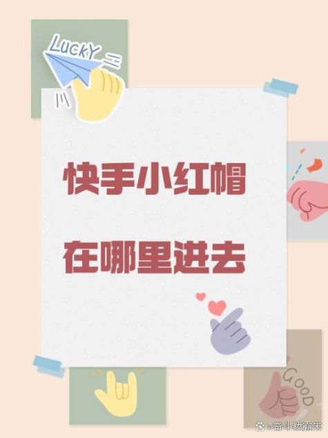 如何找回小红帽直播地址