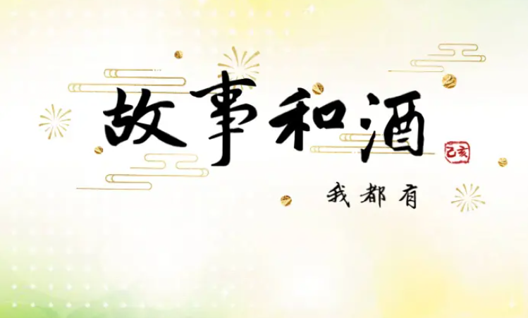 你有故事,我有酒 后面怎么说