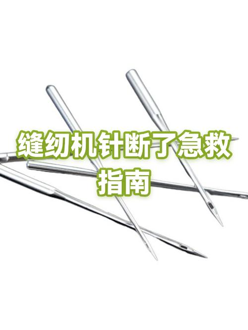缝纫机针头断了怎么办缩略图