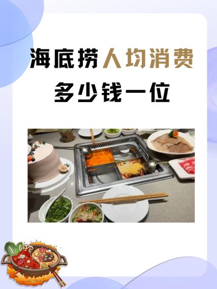 海底捞一般多少钱缩略图