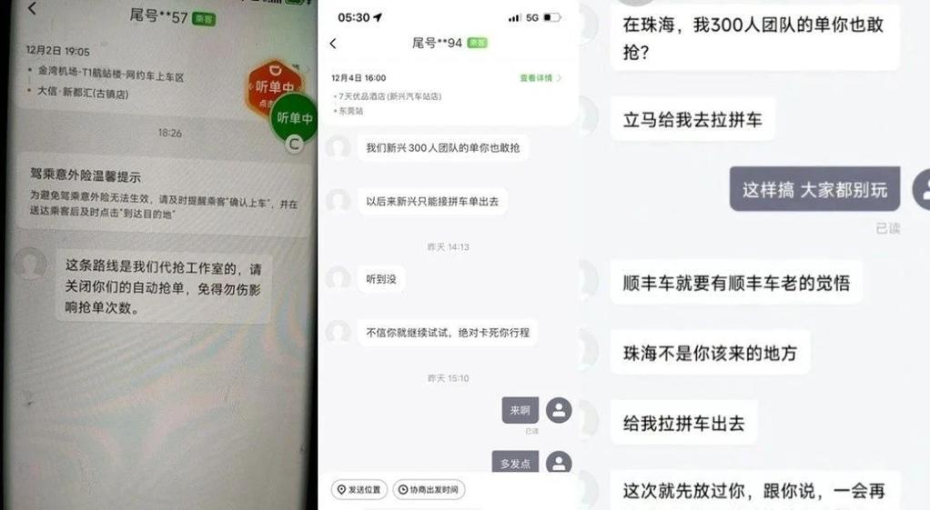 隐藏在顺风车行业的职业抢单工作室