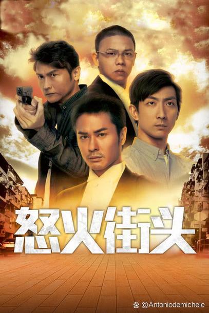 怒火街头1粤语全集迅雷
