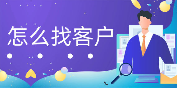 免费的客户资源怎么找