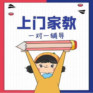 上门家教