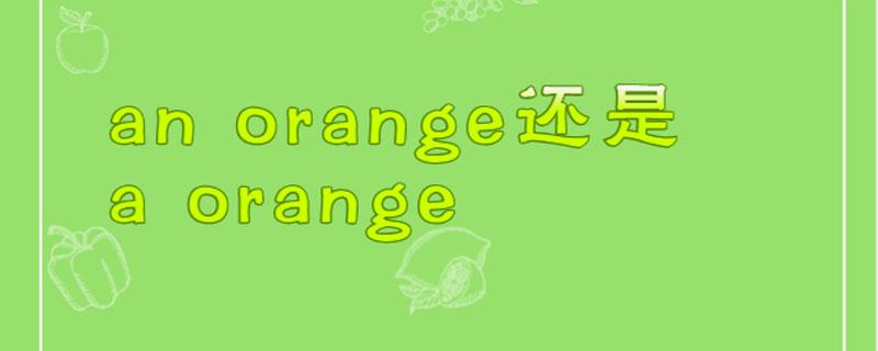 orange前面用a还是an