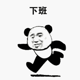 下班啦表情包