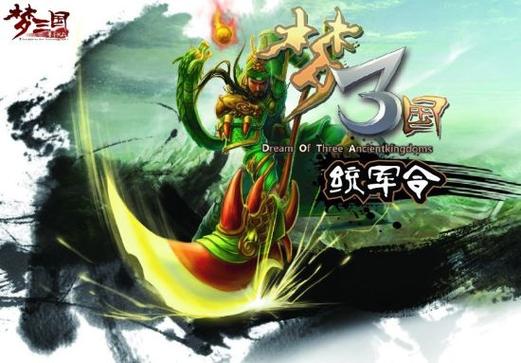 梦三国手机统军令官网