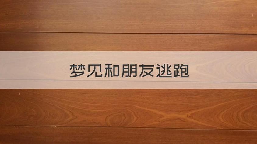 能到帮朋友一起逃跑