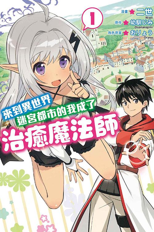 异世界迷宫都市的治愈魔法