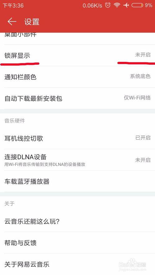 网易云音乐锁屏显示功能设置