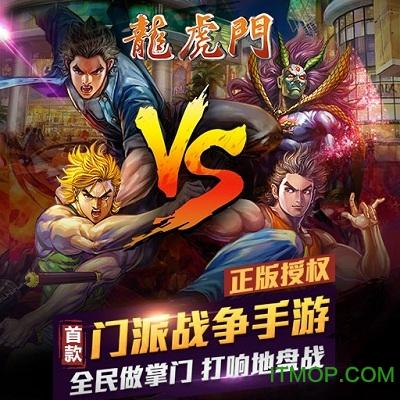 香港龙虎门手游