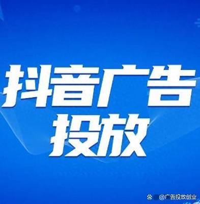 抖音广告平台叫什么