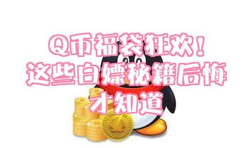 2026年Q币怎么免费白嫖