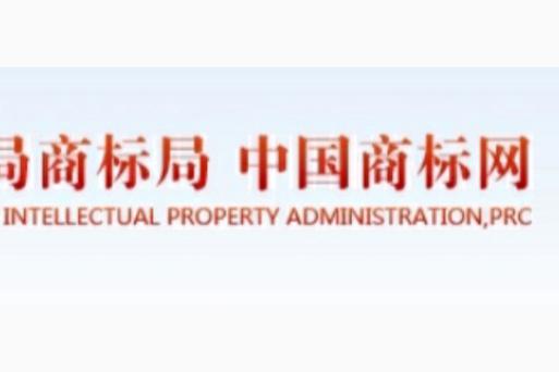 中国商标免费查询平台
