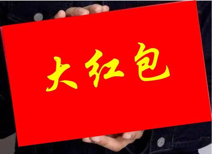 红包可以装1万块