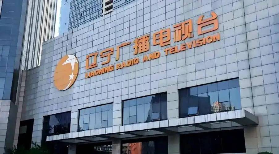 辽宁电视台综合频道