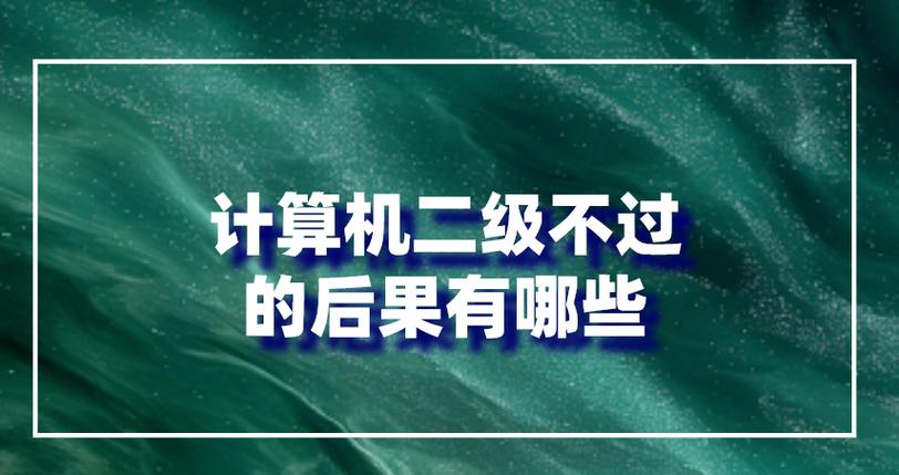 计算机二级不过的后果