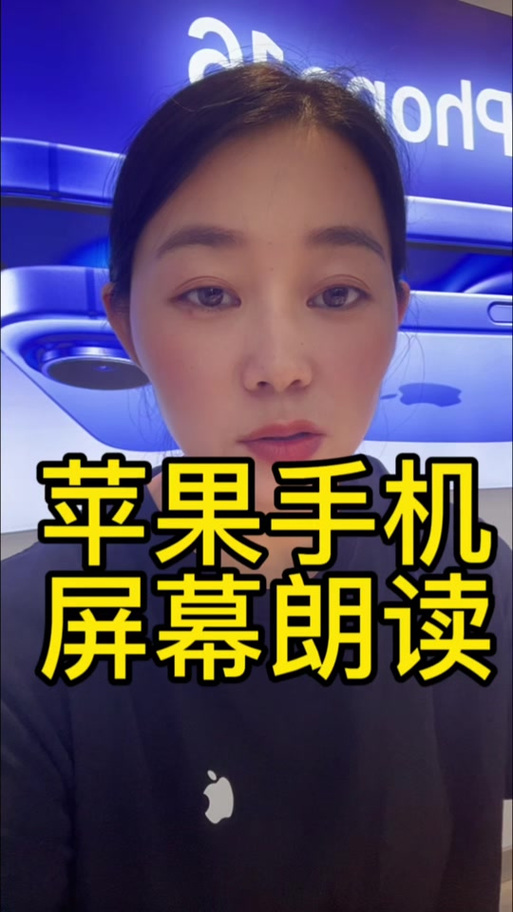 苹果手机一直朗读屏幕