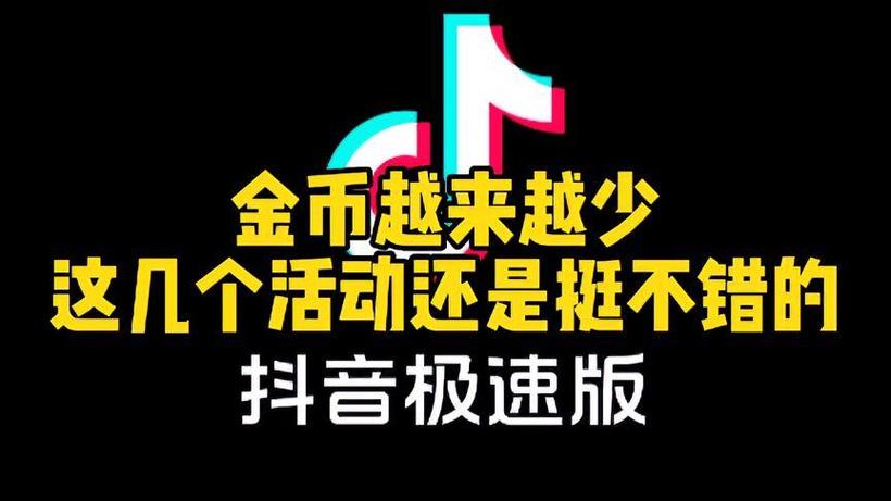 抖音极速版越看金币越少