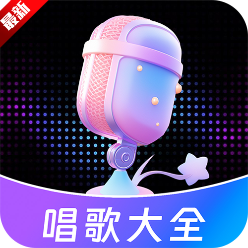 免费唱歌k歌大全